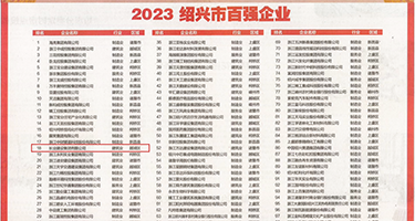 后入式女教师内射邪恶权威发布丨2023绍兴市百强企业公布，长业建设集团位列第18位